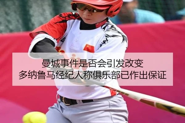 曼城事件是否会引发改变 多纳鲁马经纪人称俱乐部已作出保证
